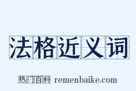 法格近义词是什么意思的图片